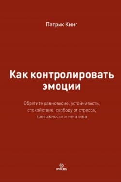 Как контролировать эмоции