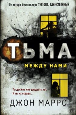 Тьма между нами