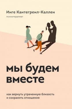 Мы будем вместе