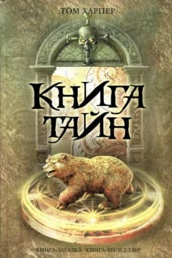 Книга тайн