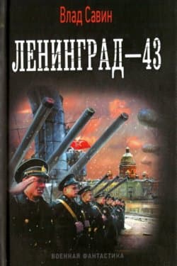 Ленинград - 43