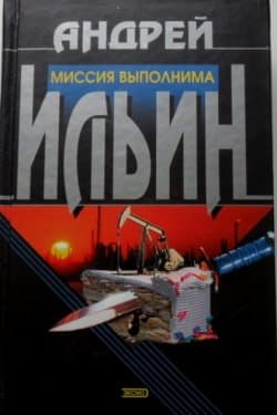 Миссия выполнима