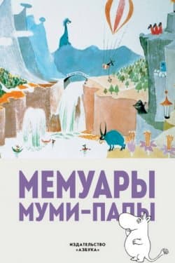 Мемуары папы Муми-тролля