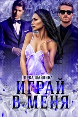 Играй в меня