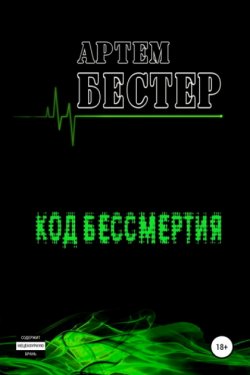 Код бессмертия