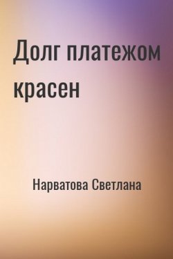 Долг платежом красен