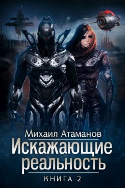 Искажающие реальность. Книга 2