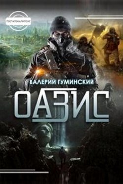 Оазис