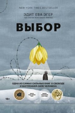 Выбор. О свободе и внутренней силе человека