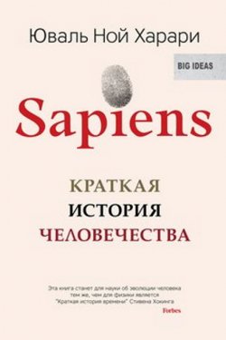 Sapiens. Краткая история человечества