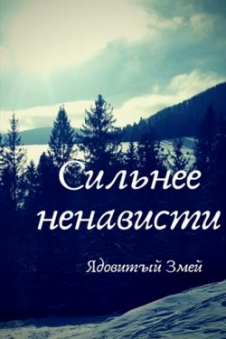 Сильнее ненависти