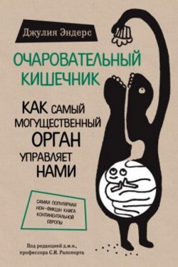 Очаровательный кишечник. Как самый могущественный орган управляет нами