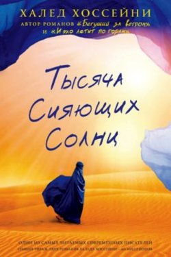 Тысяча сияющих солнц