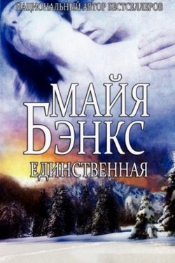 Единственная