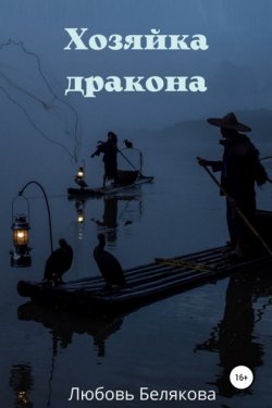 Хозяйка дракона