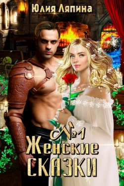 Женские сказки. Книга 1