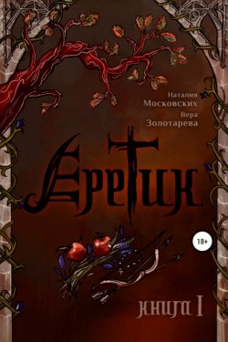 Еретик. Книга первая