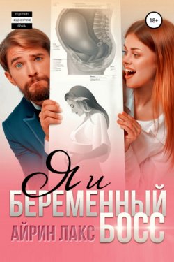 Я и беременный босс