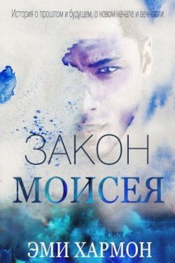 Закон Моисея