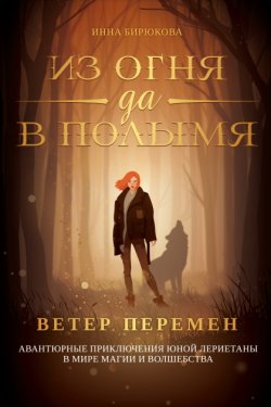 Ветер перемен