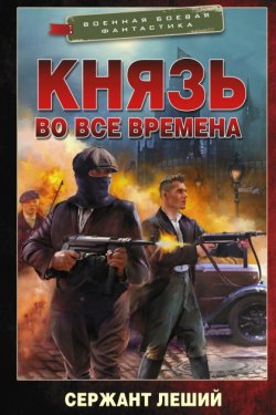 Князь во все времена