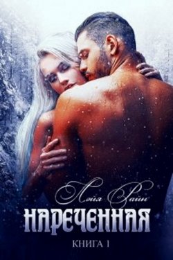 Наречённая. Книга 1