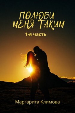 Полюби меня таким