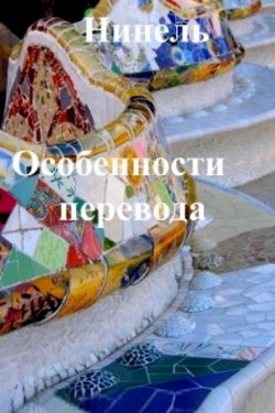 Особенности перевода