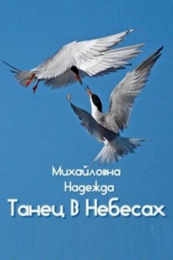 Танец В Небесах