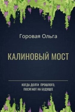 Калиновый мост