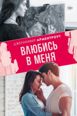 Влюбись в меня