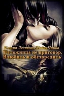 Влюбить и обезвредить