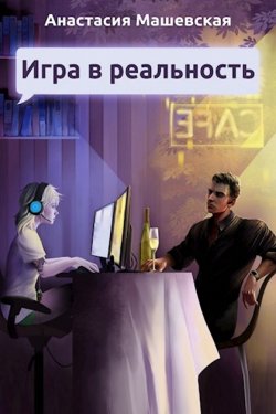 Игра в Реальность