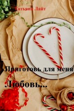 Приготовь для меня любовь...