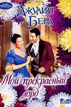 Мой прекрасный лорд