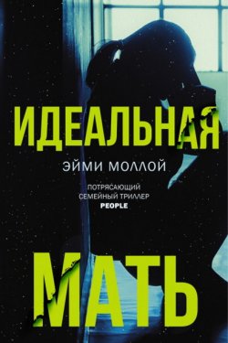 Идеальная мать