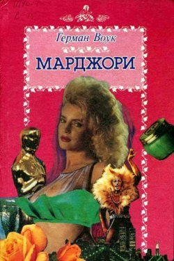 Марджори