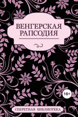 Венгерская рапсодия