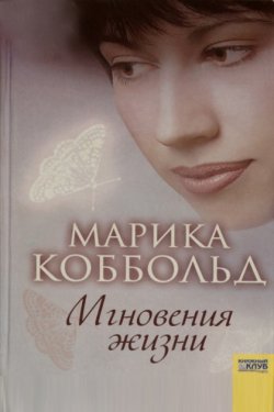 Мгновения жизни