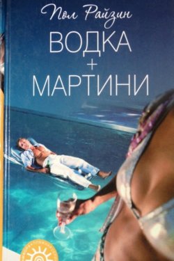 Водка + мартини