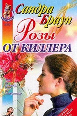 Розы от киллера