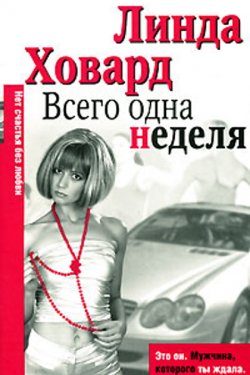 Всего одна неделя