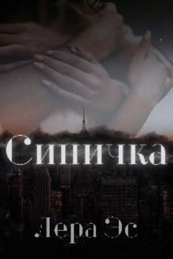 Синичка