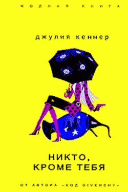 Никто, кроме тебя