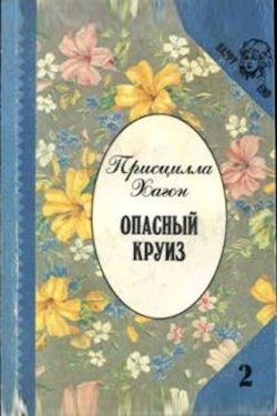 Опасный круиз