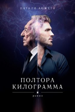 Полтора килограмма