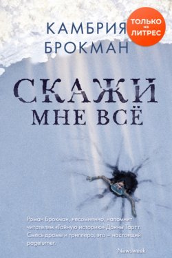 Скажи мне все