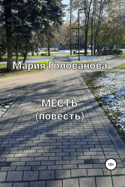 Месть