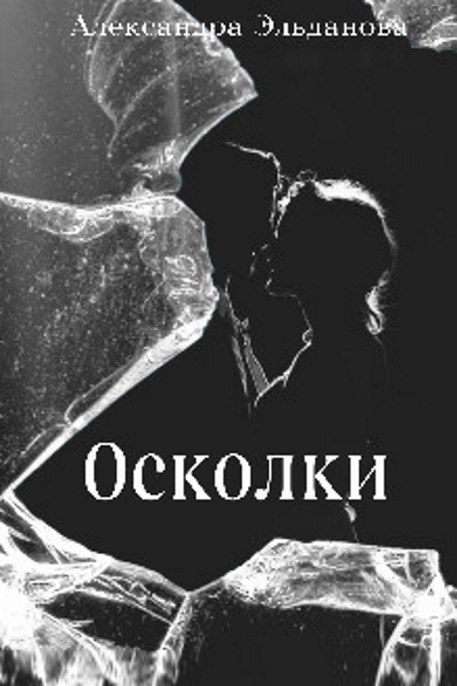 Осколки