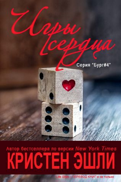 Игры сердца (ЛП)